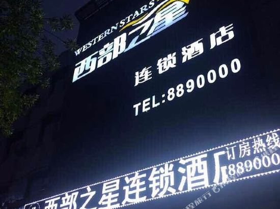 张掖西部之星连锁酒店