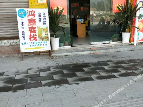 西昌鸿鑫客栈