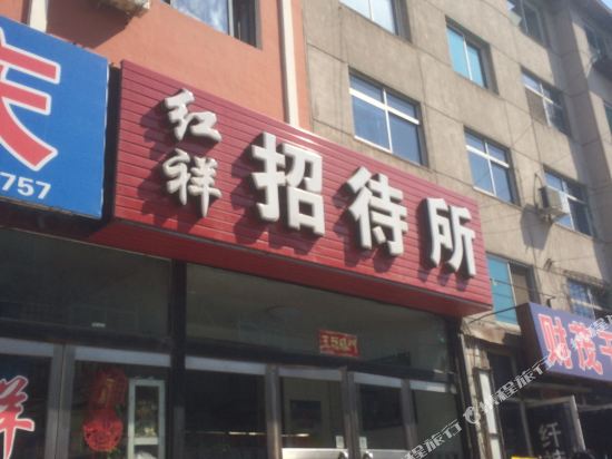 辽阳县红祥招待所