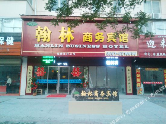 淮北翰林商务宾馆