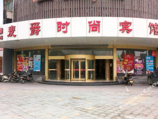 慈溪麦爵时尚宾馆