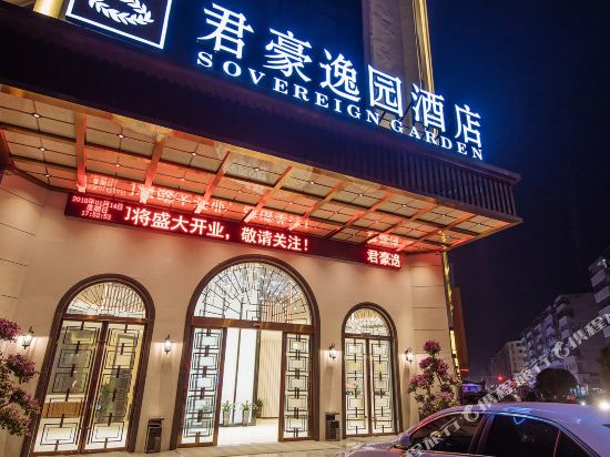 苍南君豪逸园酒店