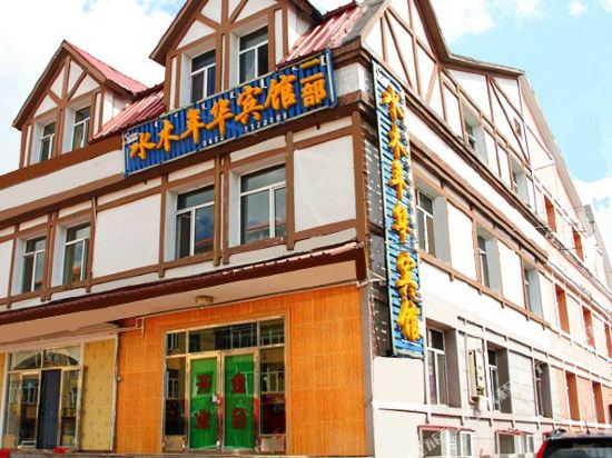 阿尔山水木年华宾馆二部