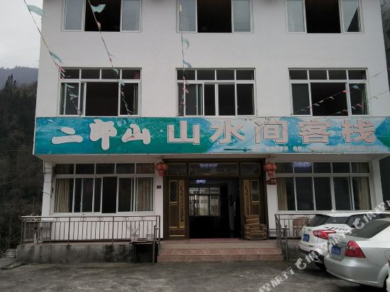 天全二郎山山水间客栈