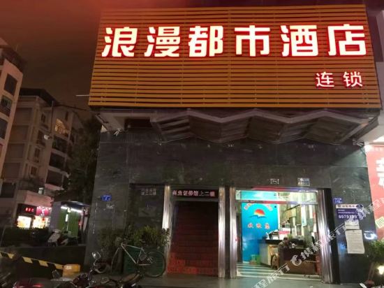浪漫都市酒店（厦门集美杏林店）
