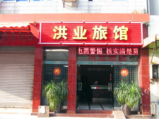 佛山洪业旅馆