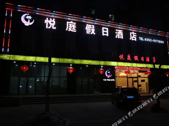 大同悦庭假日酒店