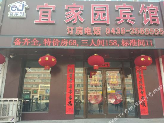 白城宜家园宾馆