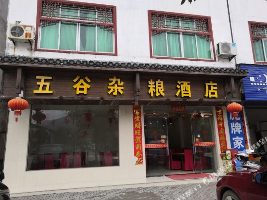 婺源五谷杂粮酒店