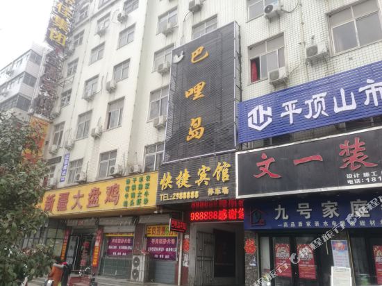 平顶山巴哩岛快捷宾馆