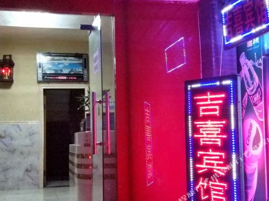 绵阳吉喜宾馆