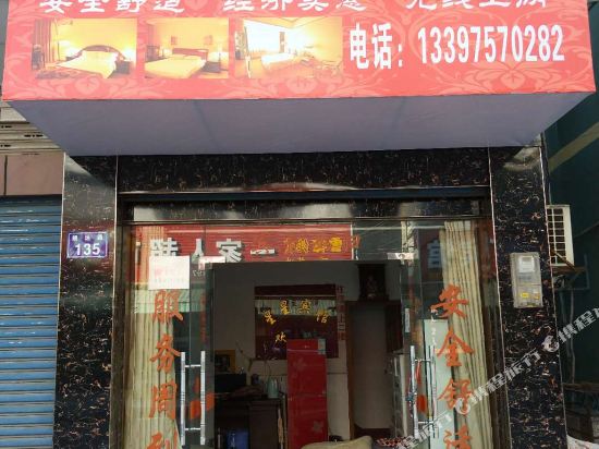 益阳一家人宾馆