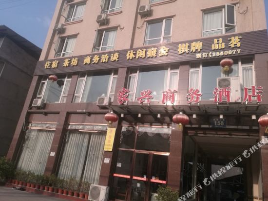 乐山家兴商务酒店