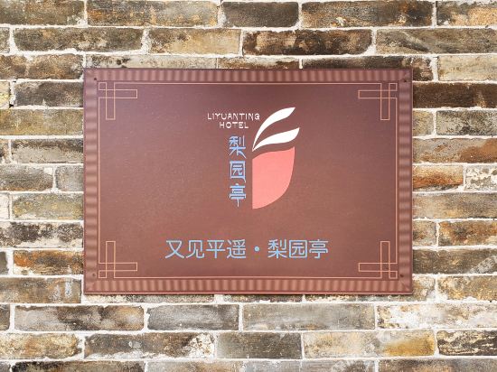 又见平遥·梨园亭酒店