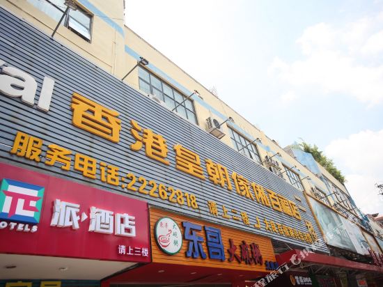 派·酒店(佛山顺德大良步行街清晖园店)