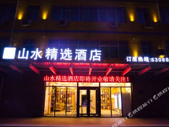 山水精选酒店(嘉峪关大唐美食街店)