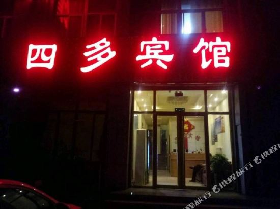 齐河四多宾馆