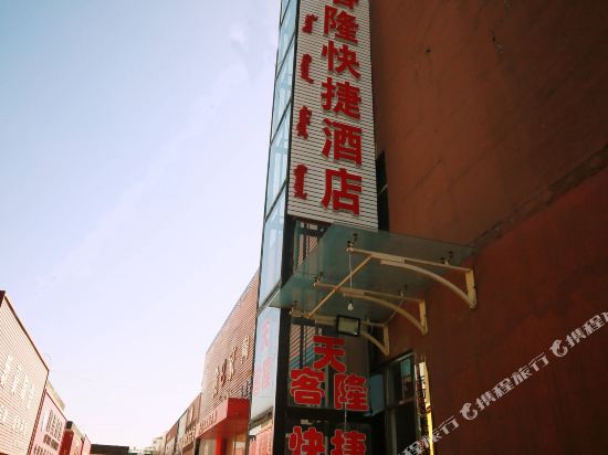 包头天客隆快捷酒店