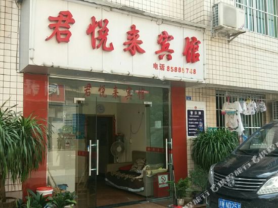 成都君悦来宾馆