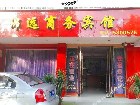 广汉绵远商务宾馆