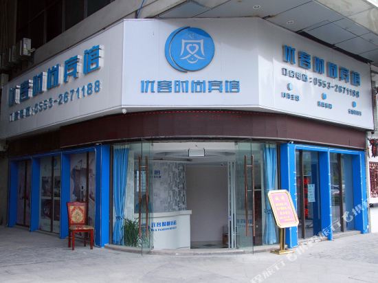 芜湖优优快捷宾馆