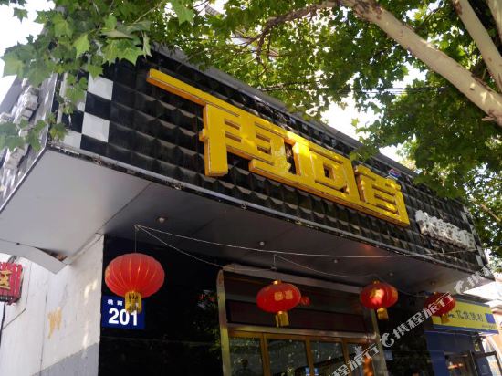 阳泉再回首快捷酒店