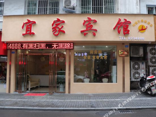 宜家宾馆(宜宾东街店)