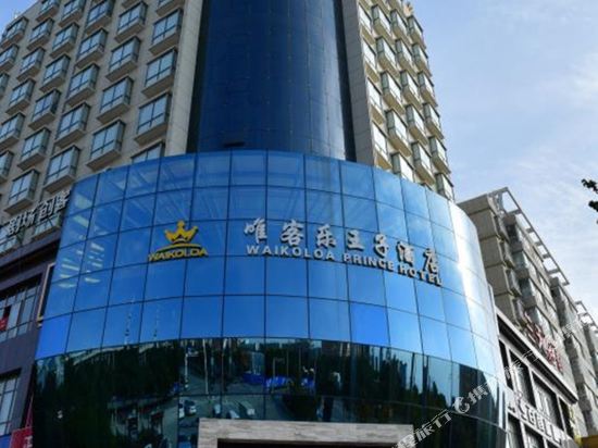 庆阳唯客乐王子酒店