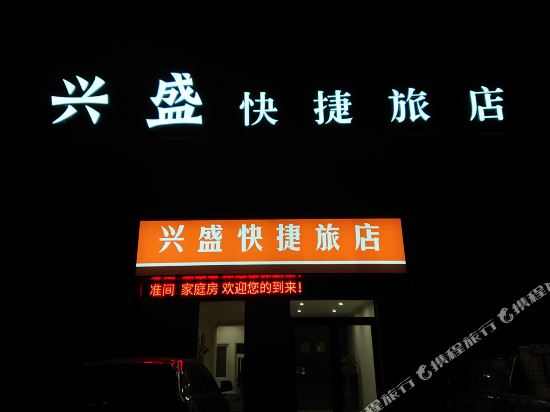 大连兴盛快捷旅店