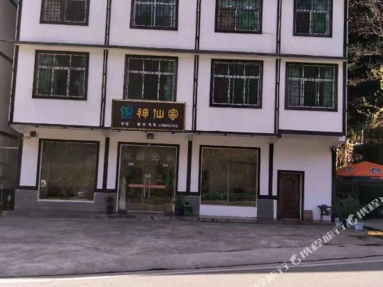 南江神仙家农家乐