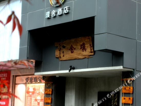 六盘水璞舍文化酒店