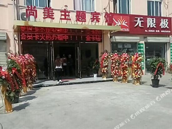 徐州尚美主题宾馆