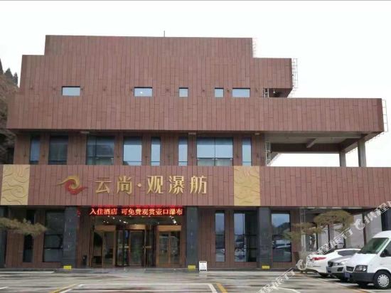 宜川云尚·观瀑舫酒店