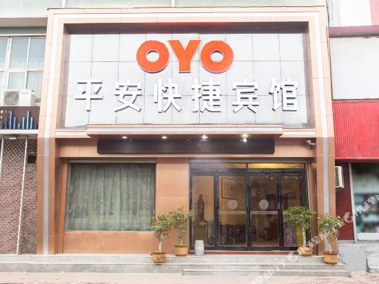 宝丰平安快捷宾馆