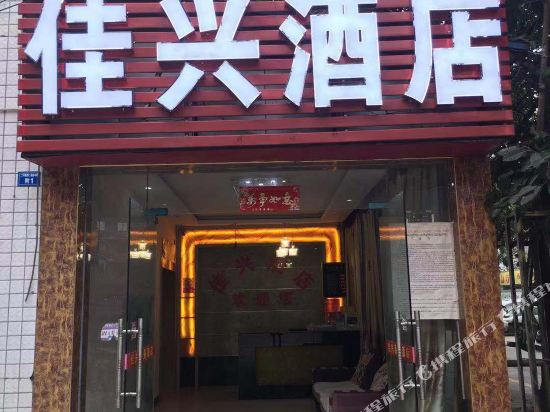 成都佳兴酒店