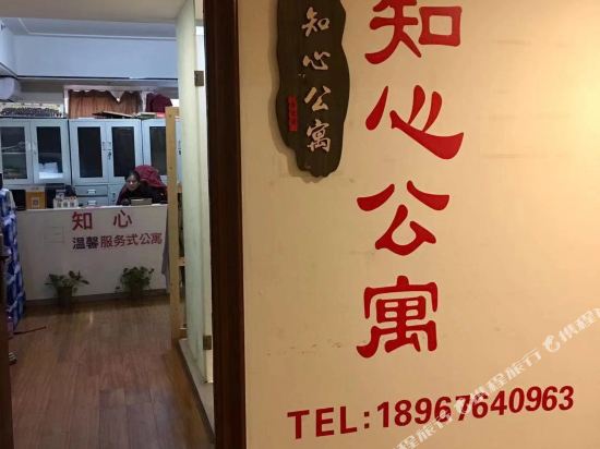 台州知心公寓