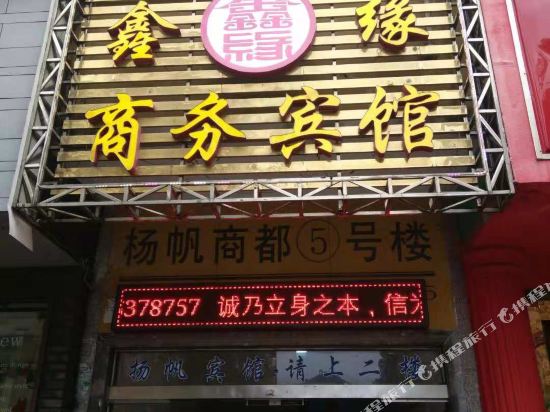 宁国鑫缘商务宾馆