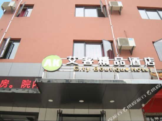 枣阳艾客精品酒店