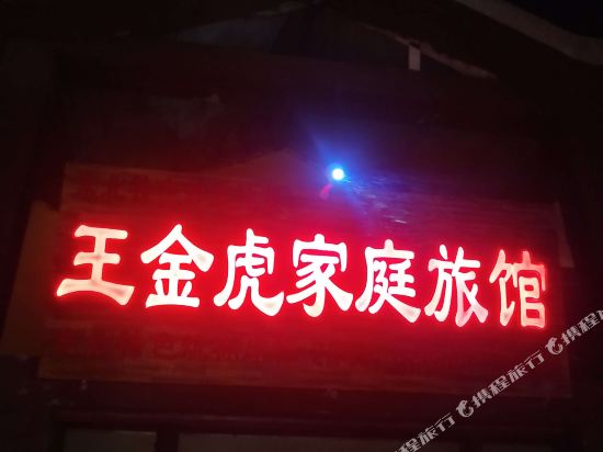 雪乡王金虎家庭旅馆