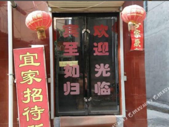 武山宜家招待所