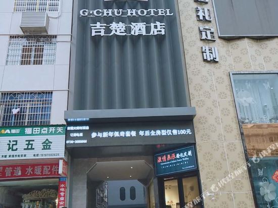 吉楚酒店(华容太阳村店)