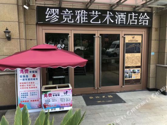 常熟缪竞雅艺术酒店