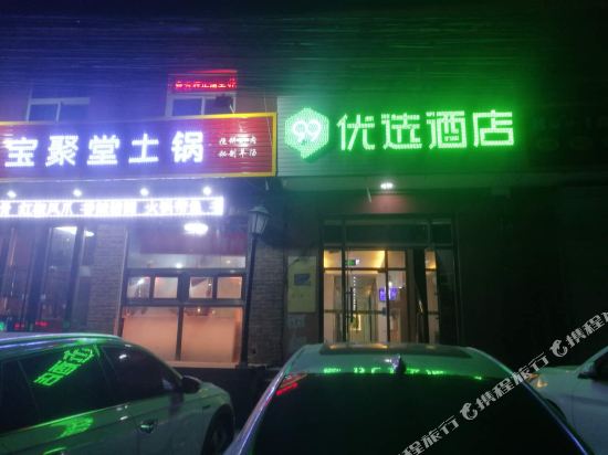 99优选酒店(北京大兴狼垡中华文化园店)