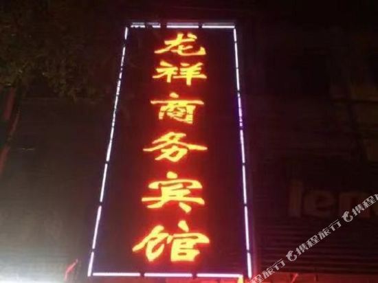 夏邑龙祥商务宾馆