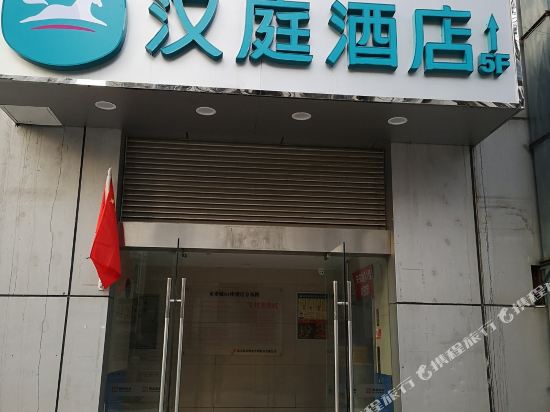 汉庭酒店(南京浮桥地铁站未来城店)