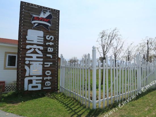 六盘水星空酒店