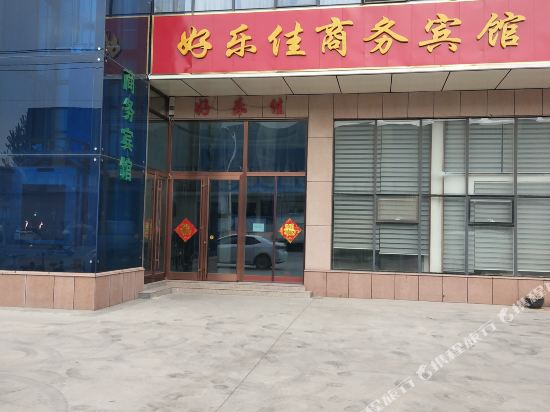 博兴好乐佳宾馆
