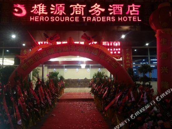厦门雄源商务酒店