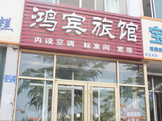 乳山鸿宾旅馆
