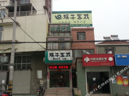 镇江蜗牛客栈